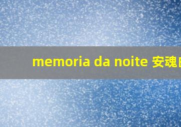 memoria da noite 安魂曲